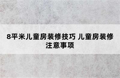 8平米儿童房装修技巧 儿童房装修注意事项